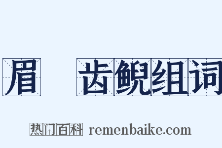 眉厖齿鲵组词是什么意思的图片